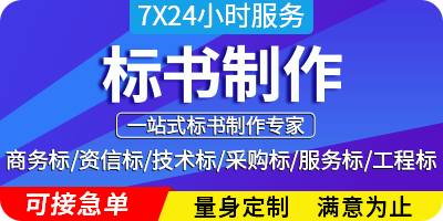 标书代写